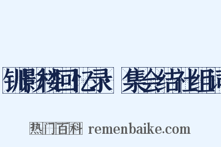 钏影楼回忆录·集会结社组词是什么意思的图片
